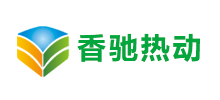 香馳熱動